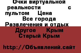 Очки виртуальной реальности VR BOX 2.0 (с пультом) › Цена ­ 1 200 - Все города Развлечения и отдых » Другое   . Крым,Старый Крым